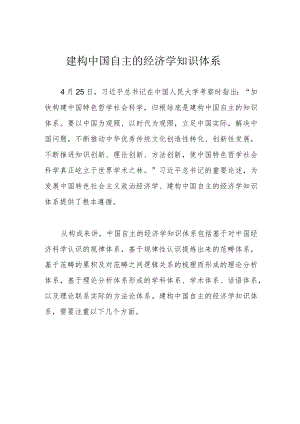 建构中国自主的经济学知识体系.docx