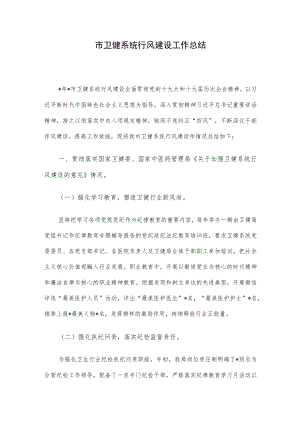 市卫健系统行风建设工作总结.docx