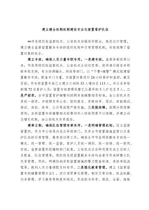 建立健全机制机制 建设专业化留置看护队伍.docx