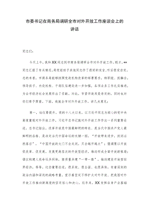 市委书记在商务局调研全市对外开放工作座谈会上的讲话.docx