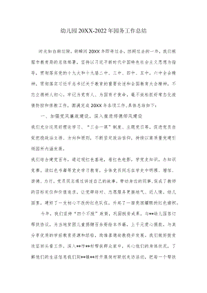 幼儿园-2022园务工作总结.docx