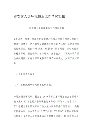 市农村人居环境整治工作情况汇报.docx