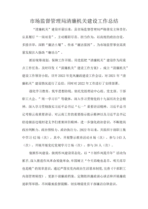 市场监督管理局清廉机关建设工作总结.docx