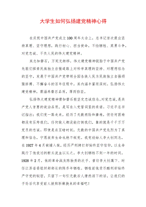 弘扬伟大建党精神心得体会（精选2篇）(7).docx