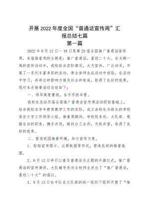 开展2022全国“普通话宣传周”汇报总结七篇.docx