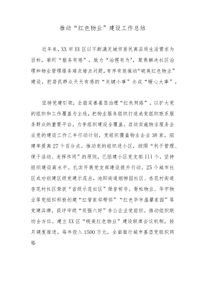推动“红色物业”建设工作总结.docx