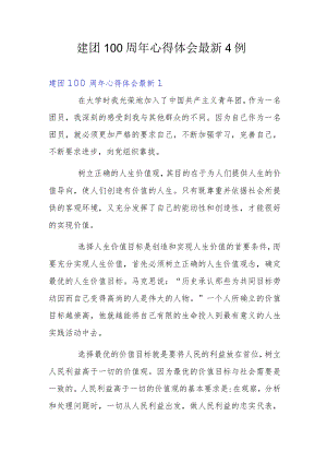 建团100周心得体会最新4例.docx