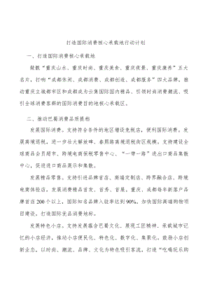 打造国际消费核心承载地行动计划.docx
