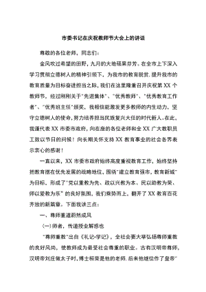 市委书记在庆祝教师节大会上的讲话.docx