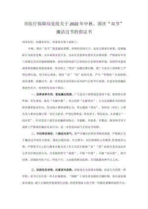 市医疗保障局党组关于2022中、国庆“双节”廉洁过节的倡议书.docx