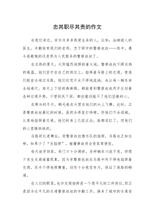 忠其职尽其责的作文.docx