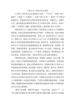 干部人才工作研讨发言材料.docx