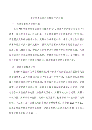 建立完善成果转化机制行动计划.docx