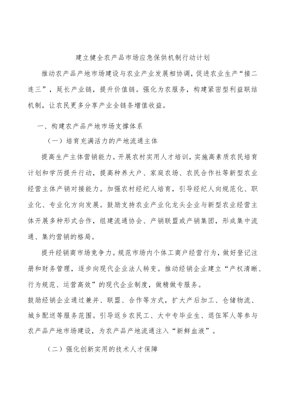 建立健全农产品市场应急保供机制行动计划.docx_第1页