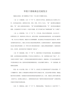 轻干部座谈会交流发言.docx