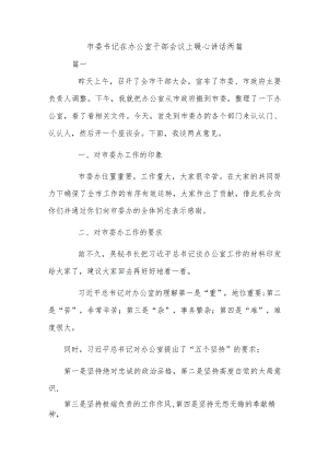 市委书记在办公室干部会议上暖心讲话两篇.docx