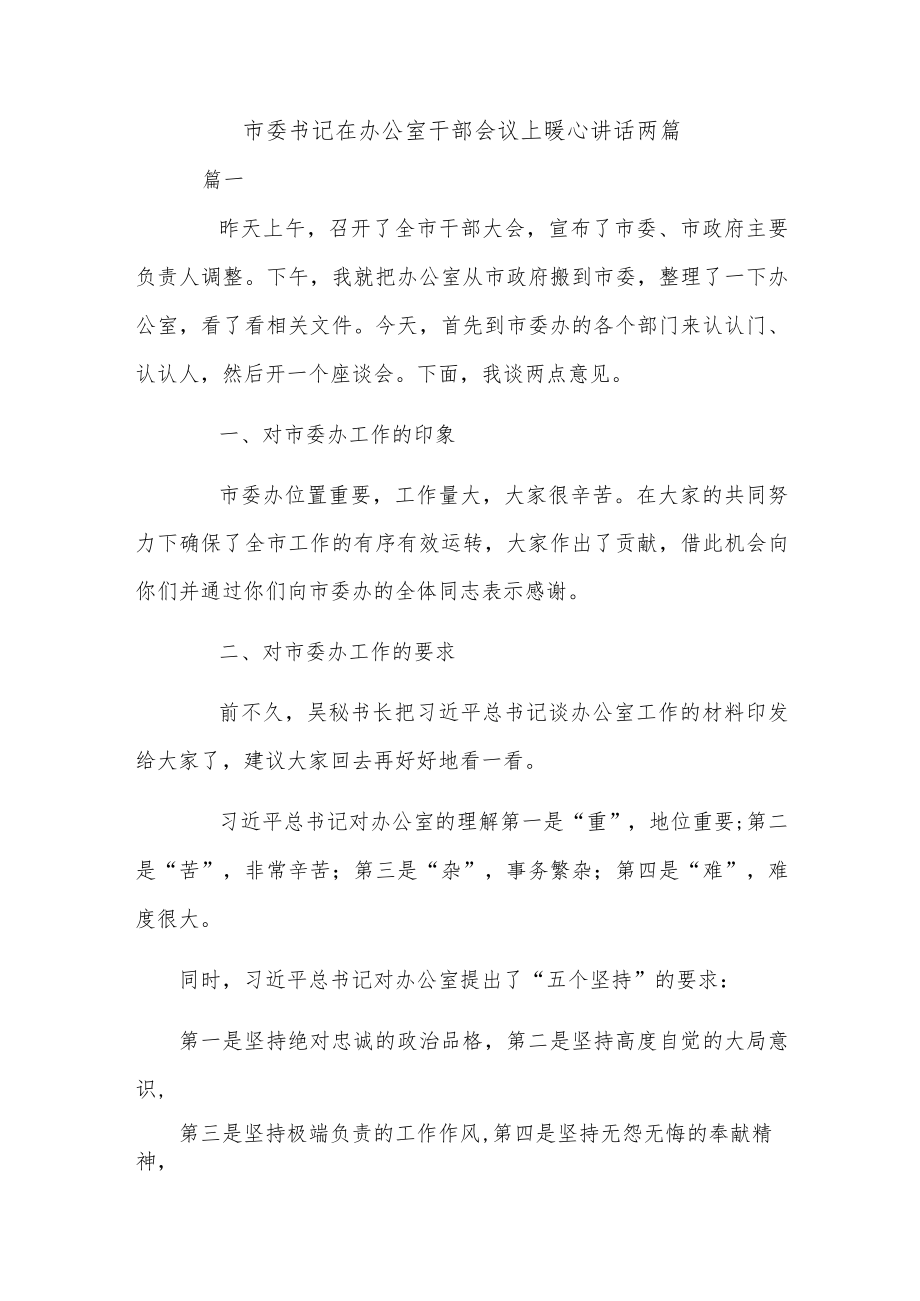 市委书记在办公室干部会议上暖心讲话两篇.docx_第1页