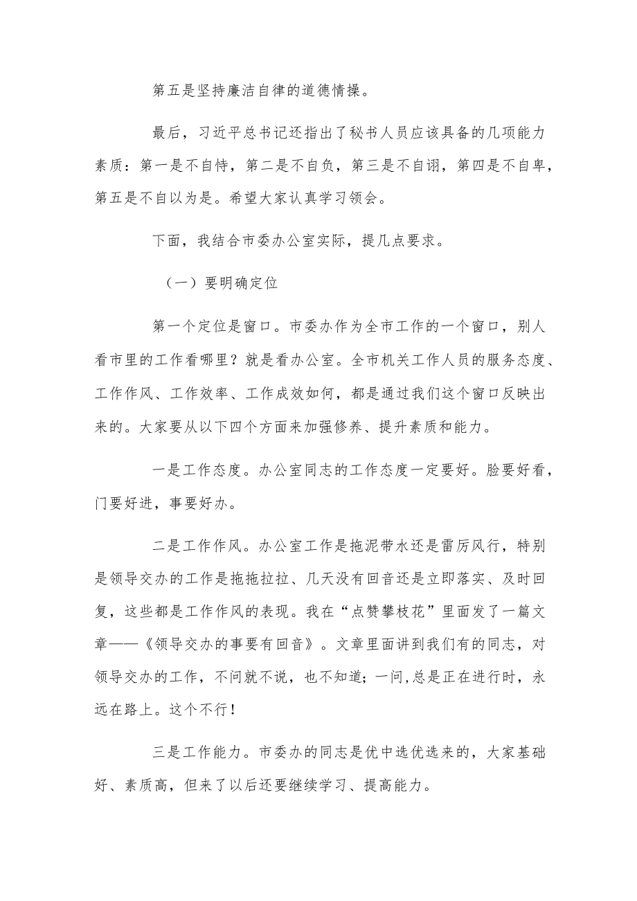 市委书记在办公室干部会议上暖心讲话两篇.docx_第2页