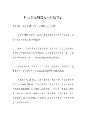 师生多做朋友 为人多做君子.docx