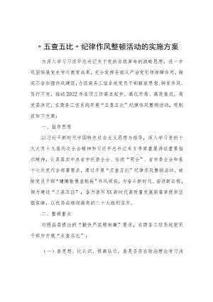开展“五查五比”纪律作风整顿活动的实施方案.docx