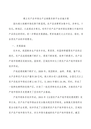 建立农产品市场全产业链服务新平台实施方案.docx
