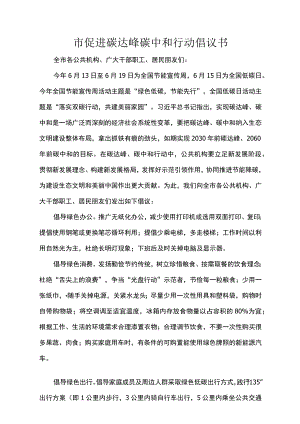 市促进碳达峰碳中和行动倡议书.docx