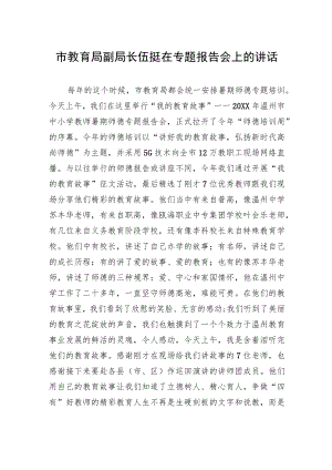 市教育局副局长伍挺在专题报告会上的讲话.docx