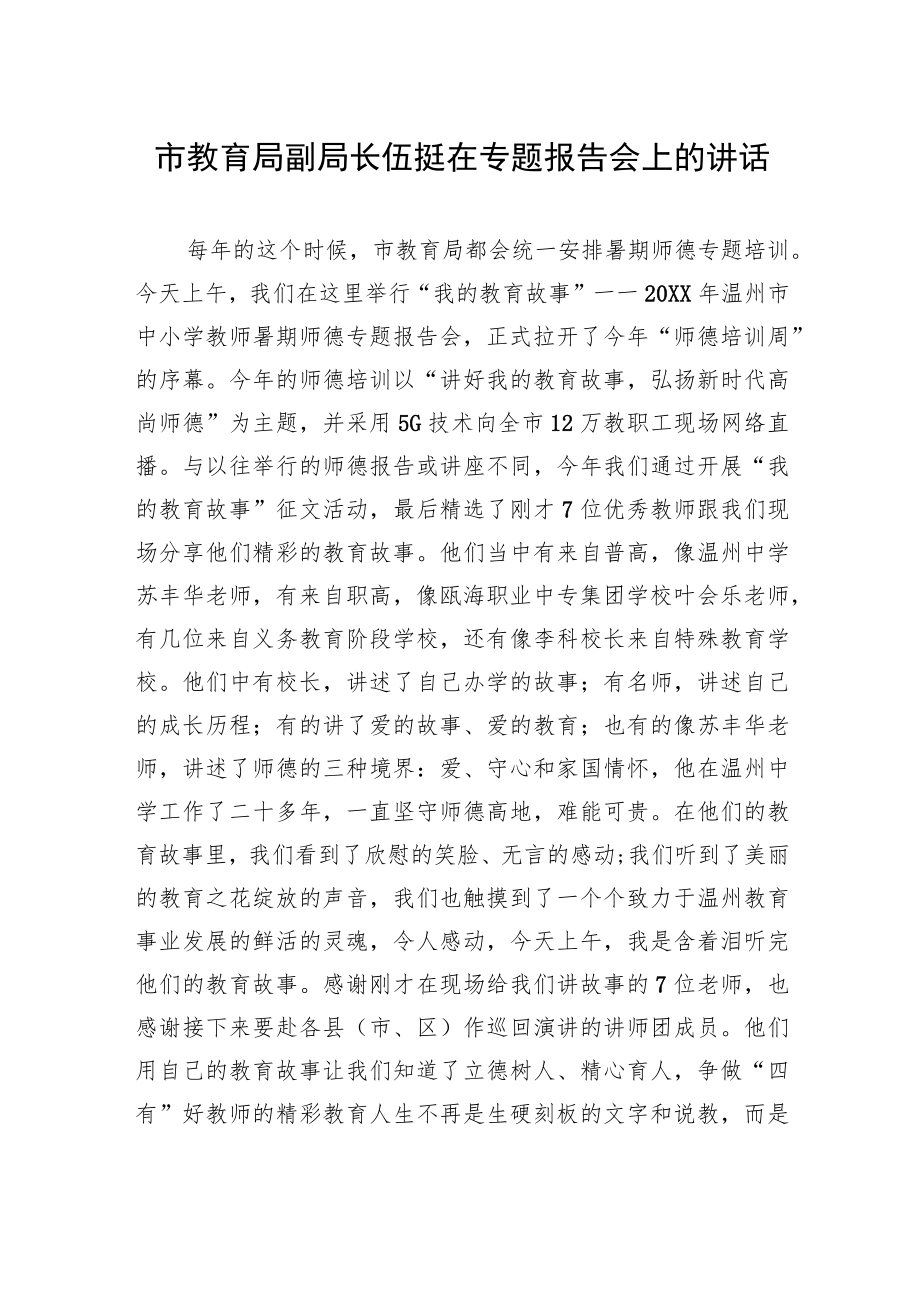 市教育局副局长伍挺在专题报告会上的讲话.docx_第1页