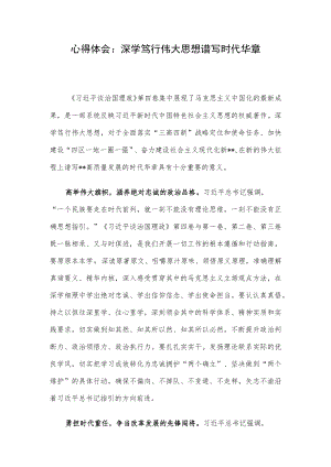 心得体会：深学笃行伟大思想 谱写时代华章.docx