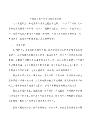 持续优化老用品供给实施方案.docx