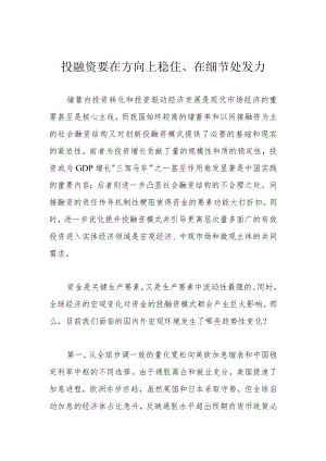 投融资要在方向上稳住、在细节处发力.docx