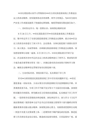 市纪委监委关于省、市两级纪检监察系统工作推进会议精神贯彻落实情况汇报(1).docx