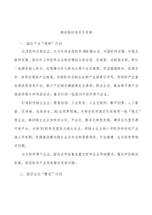 推动园区体系化发展.docx
