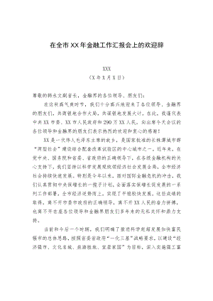 市委书记XXX在全市XX金融工作汇报会上的欢迎辞.docx