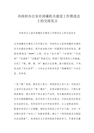 市政府办公室在清廉机关建设工作推进会上的交流发言.docx