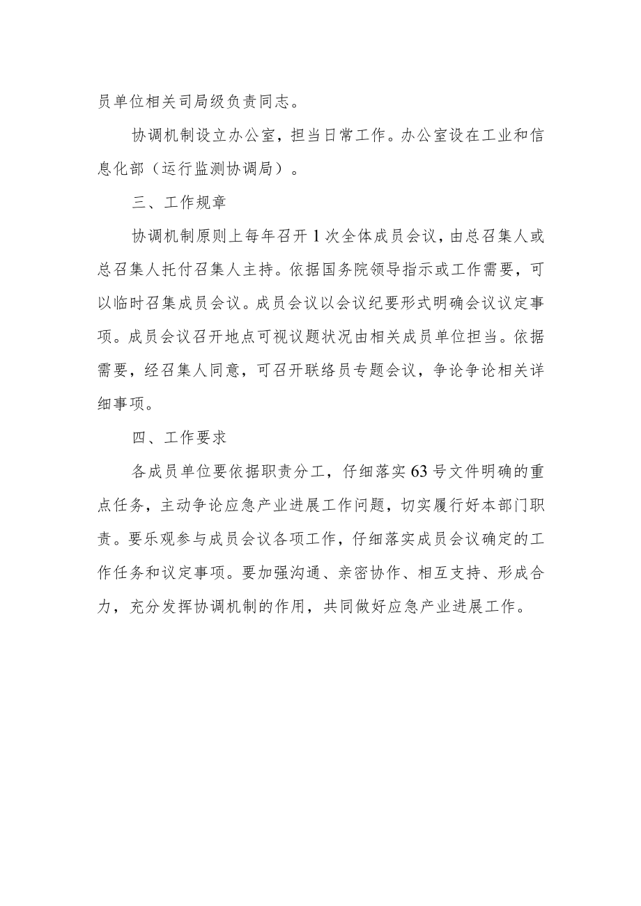 应急产业发展协调机制工作制度.docx_第2页