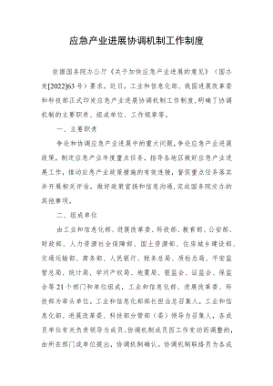 应急产业发展协调机制工作制度.docx