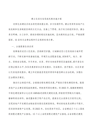建立住房失信惩戒机制实施方案.docx