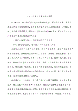 打造动力强劲的重点转型地区.docx