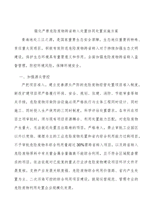 强化严禁危险废物跨省转入处置协同处置实施方案.docx