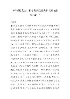 市长研讨发言：科学把握促进共同富裕的目标与路径.docx