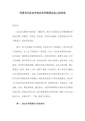 市委书记在全市地企合作联席会议上的讲话.docx