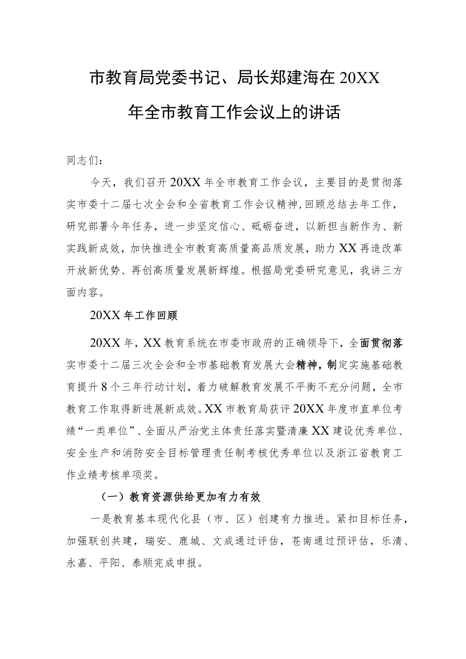 市教育局党委书记、局长郑建海在20XX全市教育工作会议上的讲话.docx_第1页