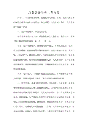 总务处开学典礼发言稿.docx