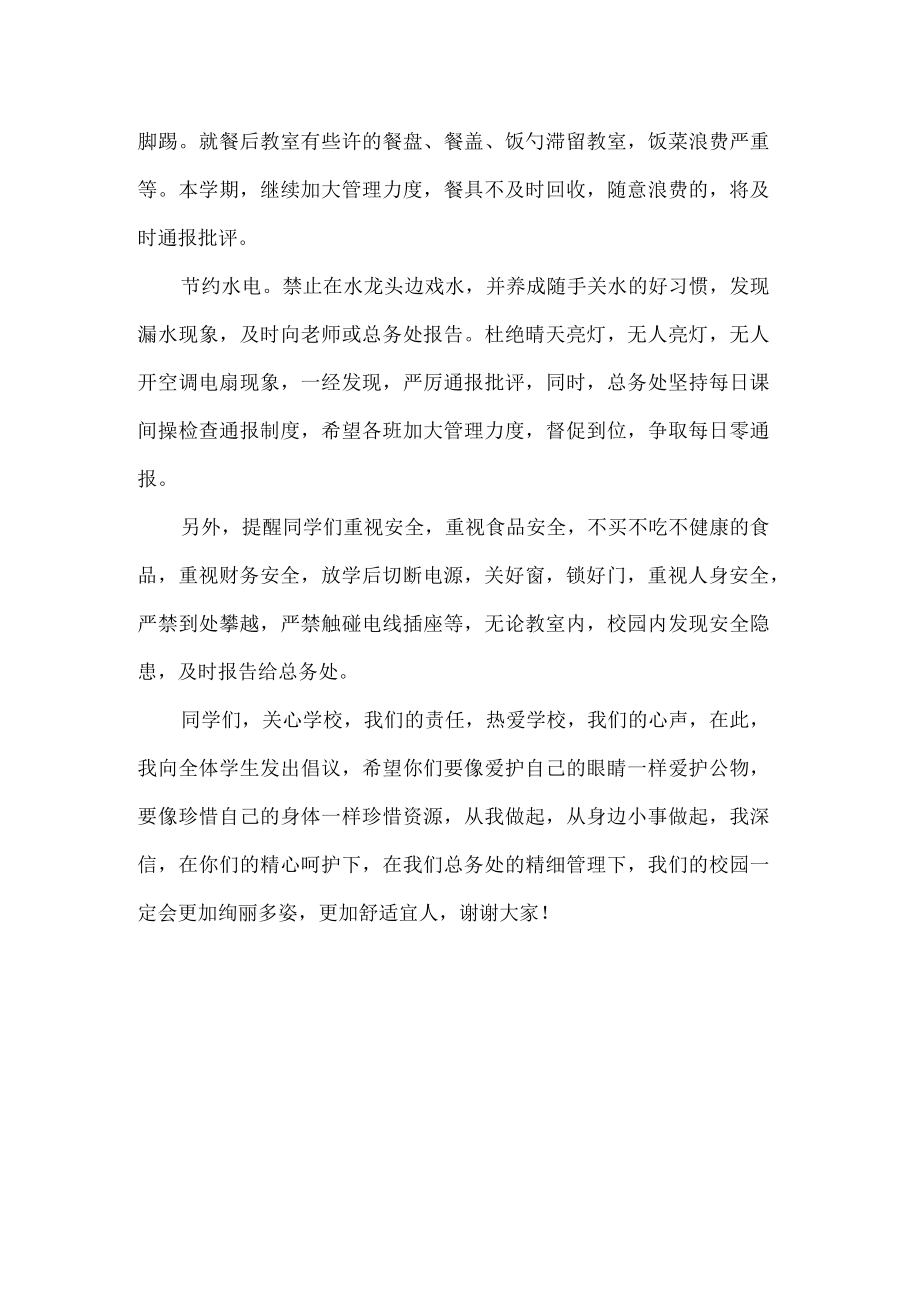 总务处开学典礼发言稿.docx_第2页