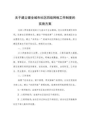 建立健全城市社区四级网格工作制度的实施方案.docx