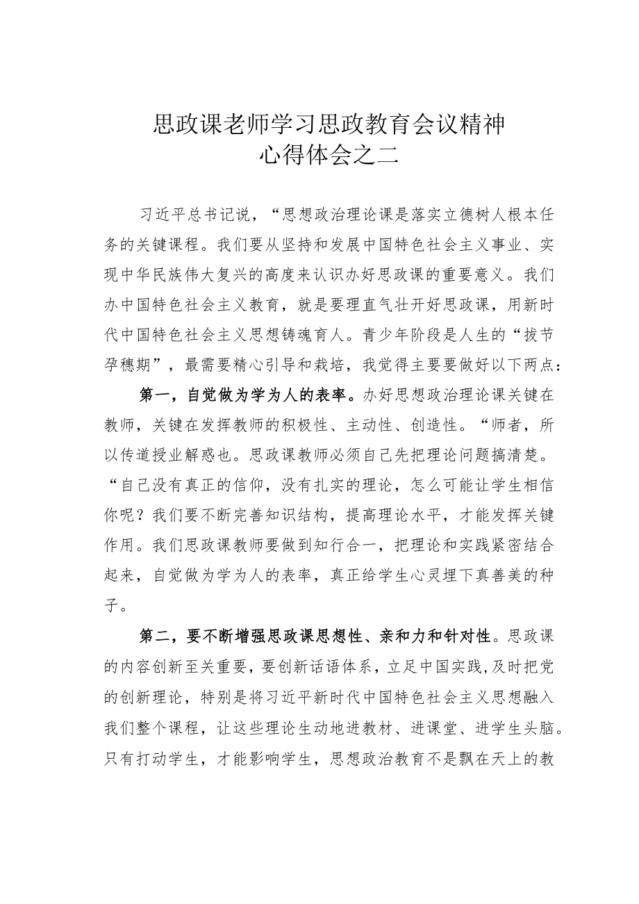 思政课老师学习思政教育会议精神心得体会之二.docx_第1页