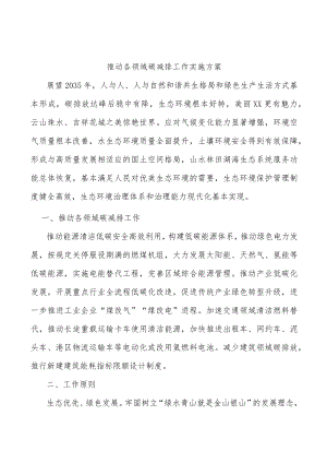 推动各领域碳减排工作实施方案.docx