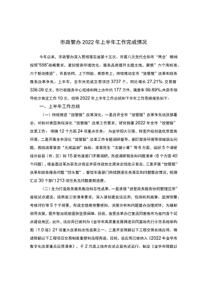 市政管办2022上半工作完成情况.docx