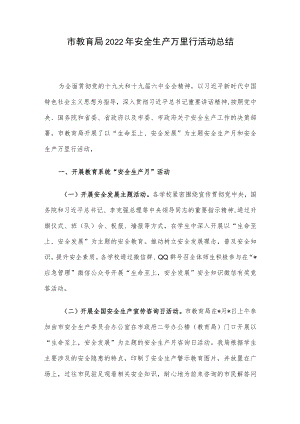 市教育局2022安全生产万里行活动总结.docx